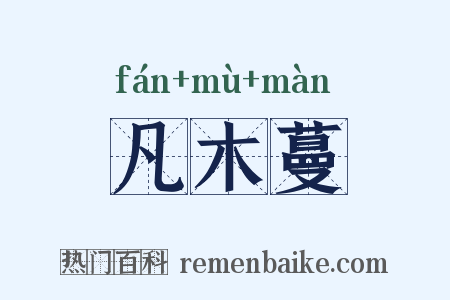 凡木蔓是什么意思的图片